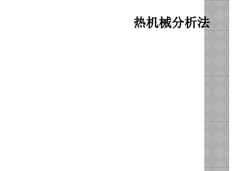 热机械分析法