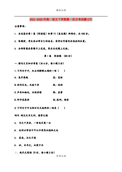 2021-2022年高一语文下学期第一次月考试题(IV)