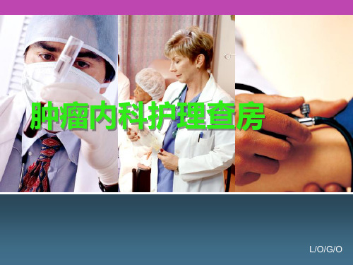肿瘤科护理查房