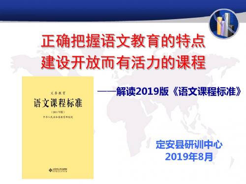 正确把握语文教育的特点建设开放而有活力的课程课件-PPT课件