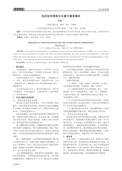 浅谈如何提高注水量计量准确率