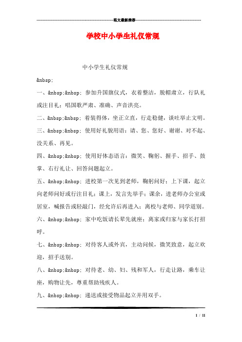 学校中小学生礼仪常规