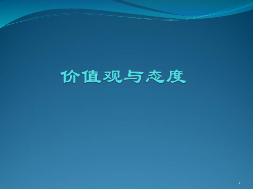 组织行为学：价值观与态度