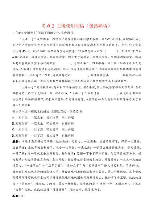 2018年高考语文真题分类汇编 考点2 词语(包括熟语) 含解析