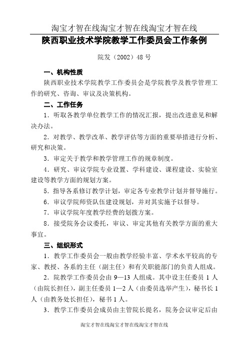 职业技术学院教学工作委员会工作条例