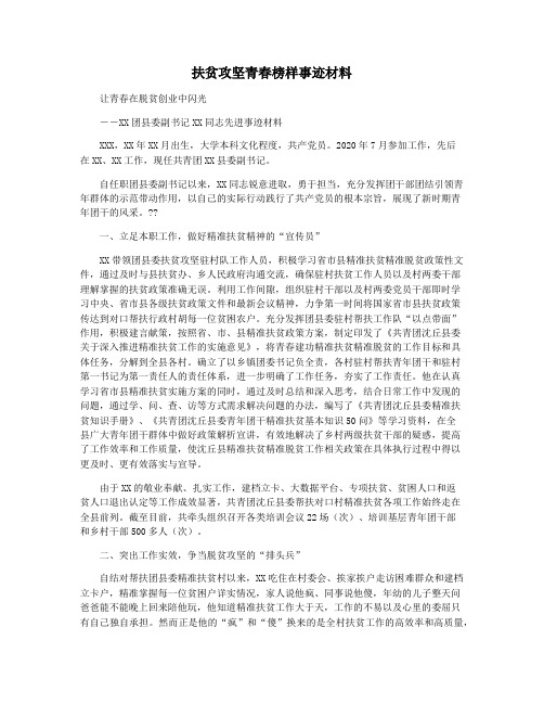 扶贫攻坚青春榜样事迹材料