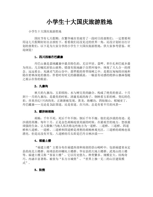 小学生十大国庆旅游胜地