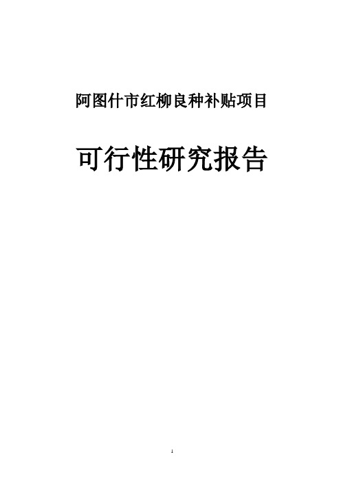 红柳良种补贴项目可行性研究报告