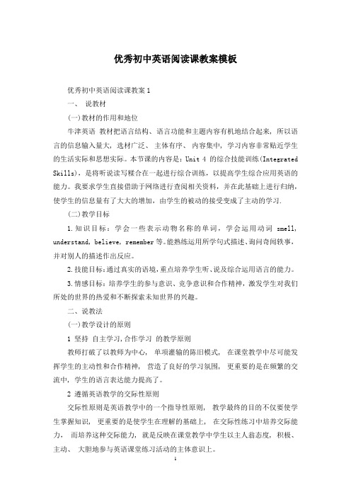 优秀初中英语阅读课教案模板