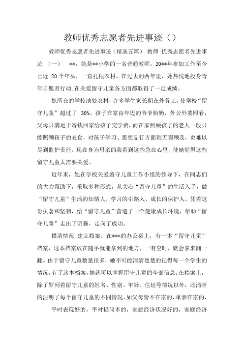 教师优秀志愿者先进事迹()