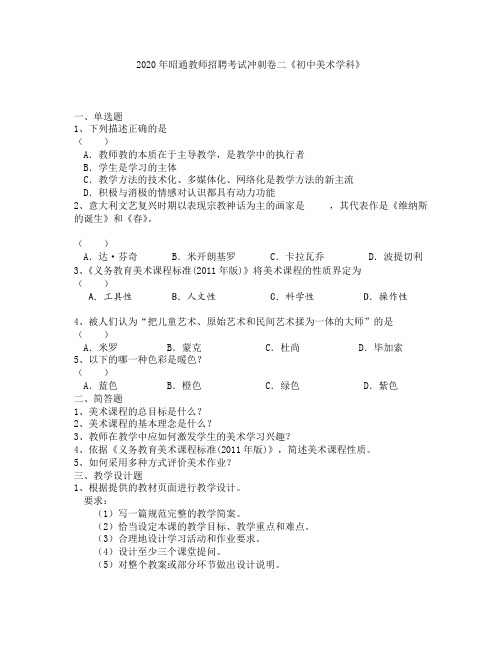 2020年昭通教师招聘考试冲刺卷二《初中美术学科》