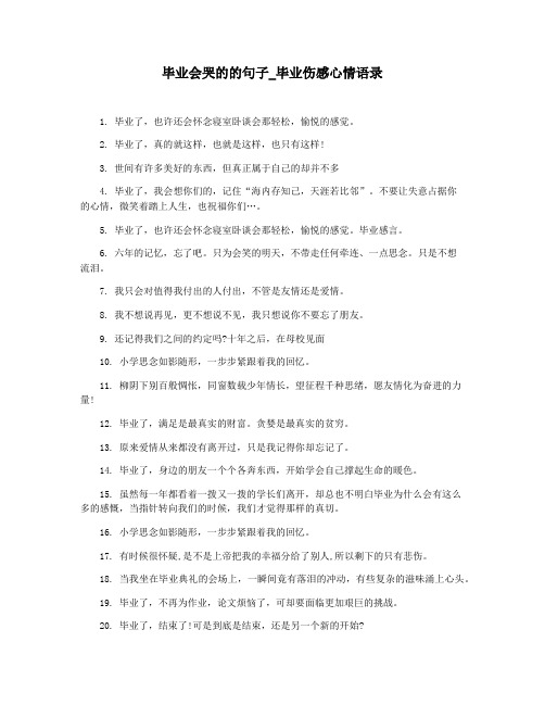 毕业会哭的的句子_毕业伤感心情语录