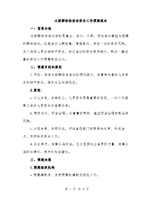 大型群体性活动安全工作预案范本（二篇）