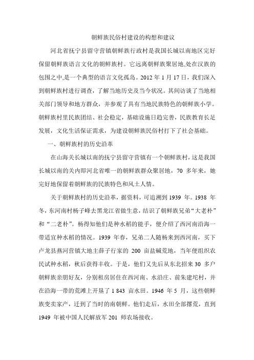 朝鲜族民俗村建设的构想和建议