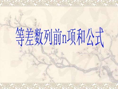 等差数列前n项和公式课件