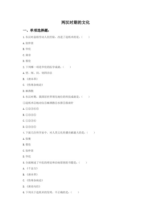 第16课《两汉时期的文化》习题