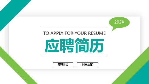 蓝绿色简约岗位竞聘求职个简历PPT模板