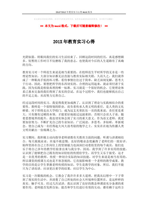 2018-201X年教育实习心得word版本 (2页)