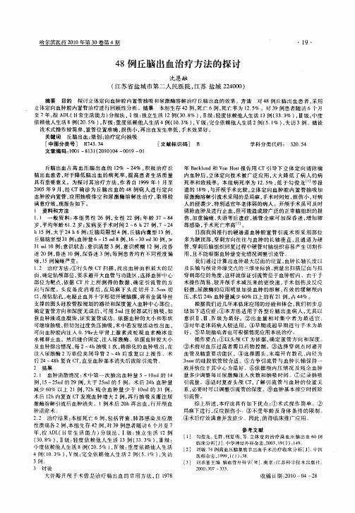 48例丘脑出血治疗方法的探讨