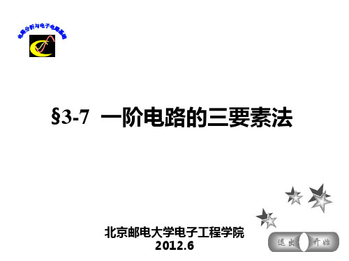 3-7 一阶电路的三要素法