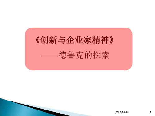 德鲁克《创新与企业家精神》知识分享