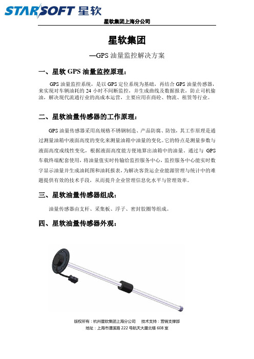 星软GPS油量监控解决方案