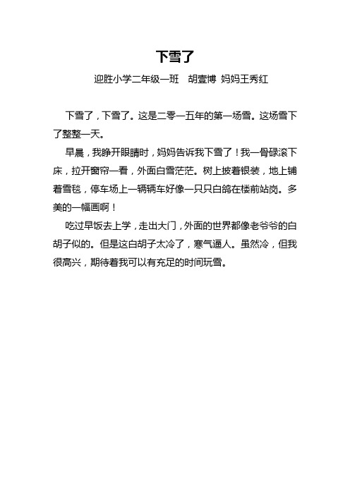 《下雪了》小记者文稿--迎胜小学二年级一班胡壹博