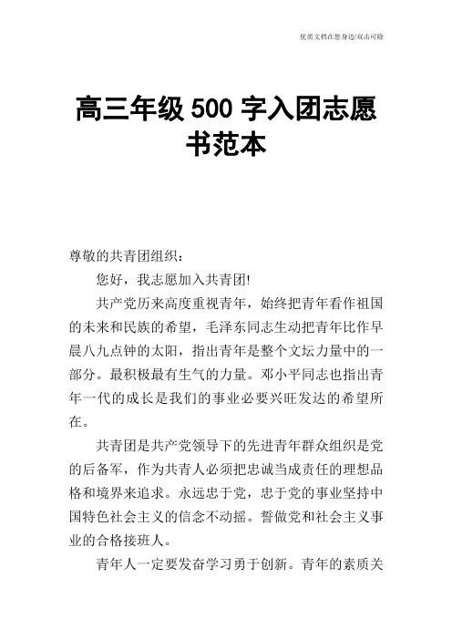 高三年级500字入团志愿书范本