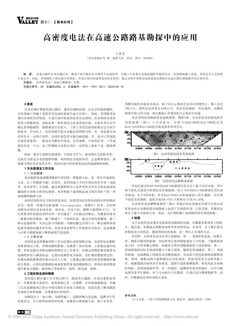 高密度电法在高速公路路基勘探中的应用