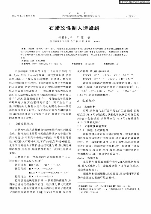 石蜡改性制人造峰蜡