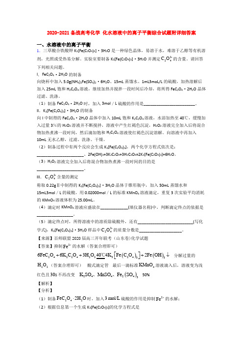 2020-2021备战高考化学 化水溶液中的离子平衡综合试题附详细答案