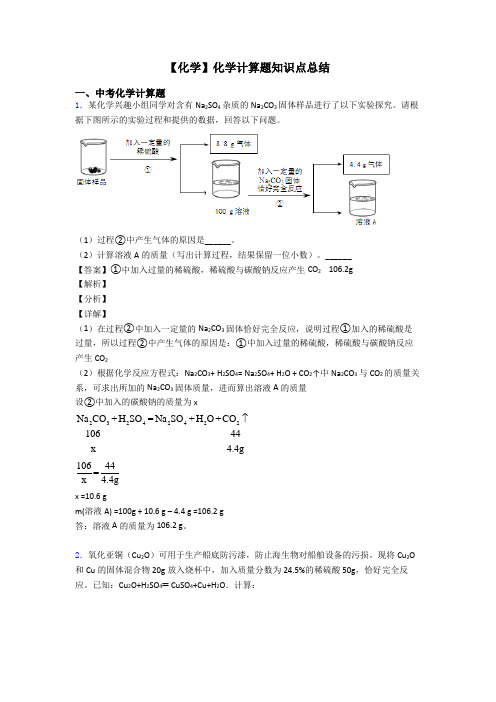 【化学】化学计算题知识点总结