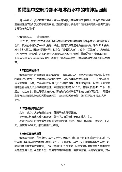 警惕集中空调冷却水与淋浴水中的嗜肺军团菌2