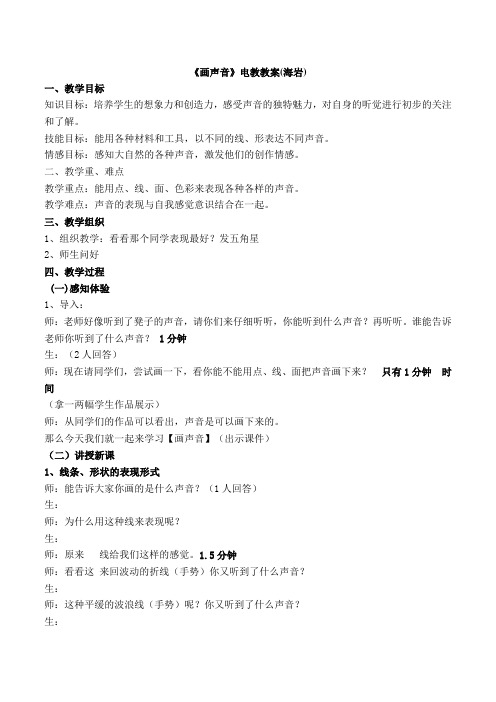 苏教小学美术一上《16画声音》word教案 (4)