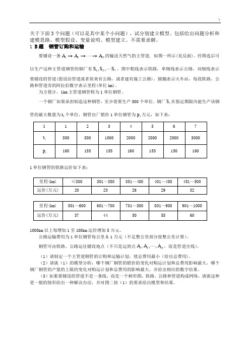2000年数学建模B题钢管订购和运输