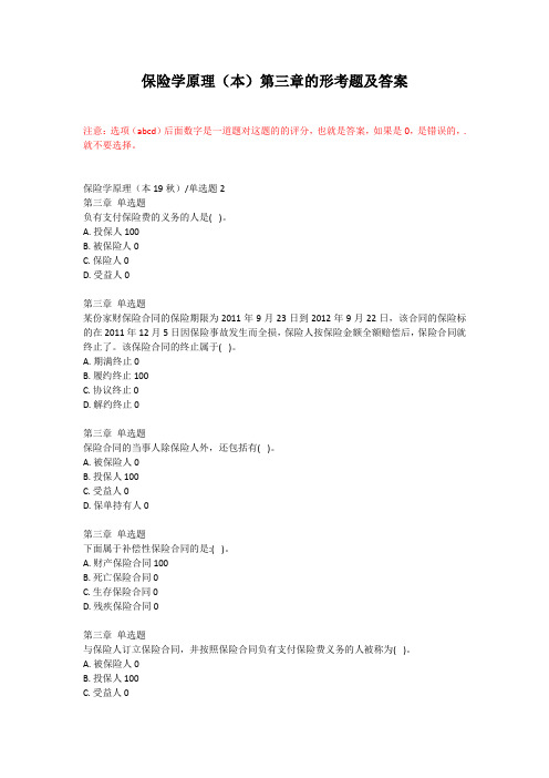 保险学原理的第三章的形考题及答案