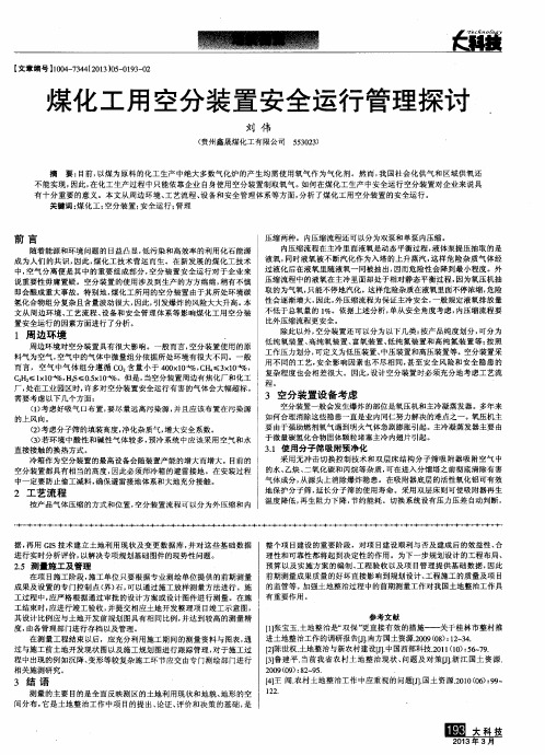 煤化工用空分装置安全运行管理探讨