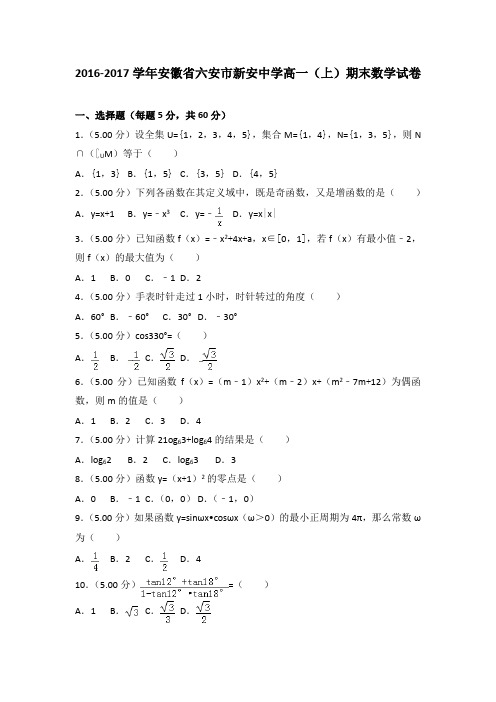 2016-2017学年安徽省六安市新安中学高一(上)期末数学试卷(解析版)