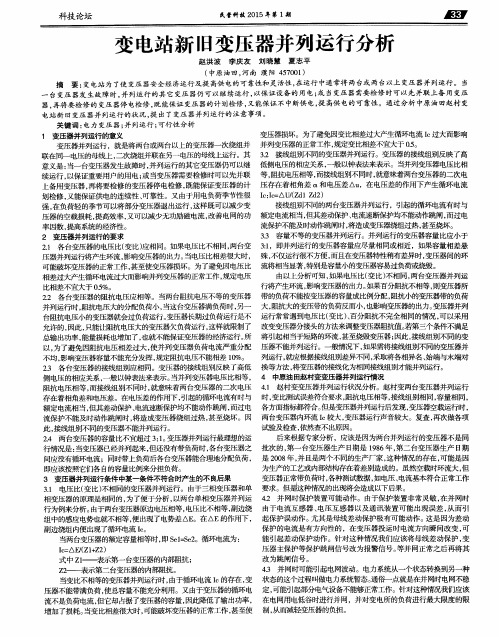 变电站新旧变压器并列运行分析