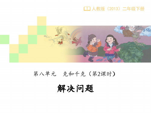 人教2011课标版小学数学二年级下册《8 克和千克   解决问题》公开课PPT课件_239