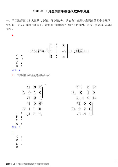 2016年10月全国自考线性代数历年真题参考答案【最新精选】