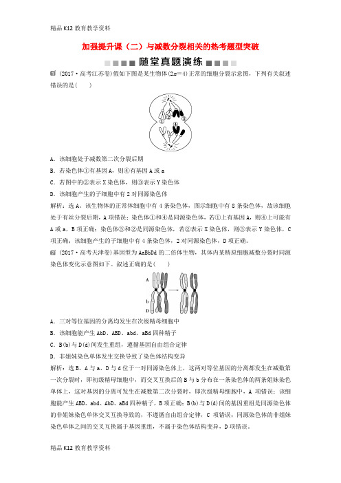 【配套K12】[学习]2019届高考生物一轮复习 第四单元 细胞的生命历程 随堂真题演练 加强提升课