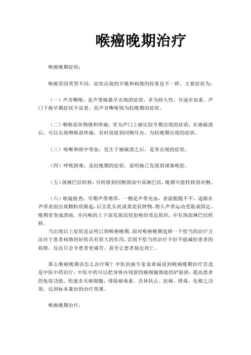 喉癌晚期治疗