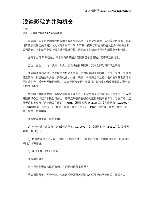 浅谈影院的并购机会
