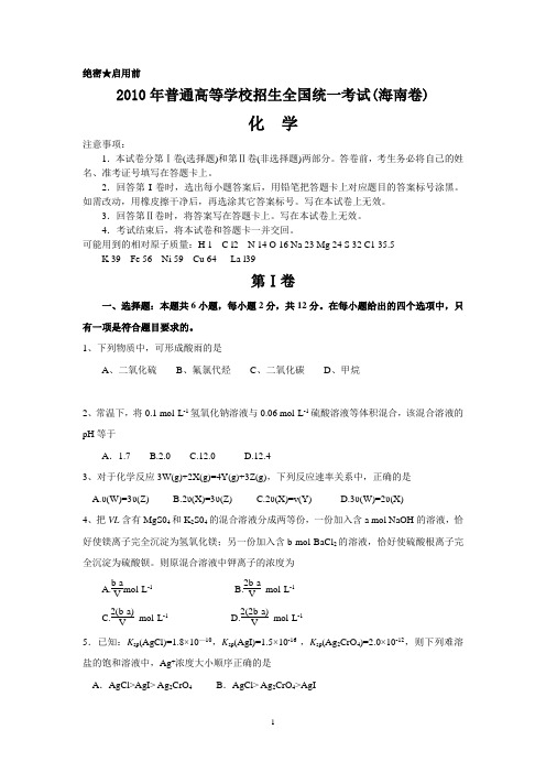 【化学】2010年高考试题——(海南卷)解析版