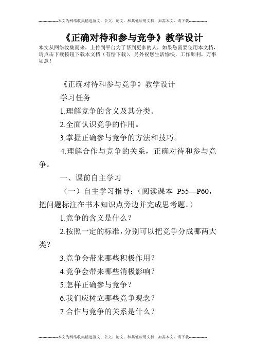 《正确对待和参与竞争》教学设计