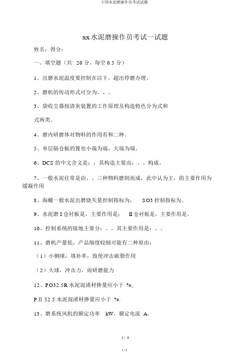 宁国水泥磨操作员考试试题