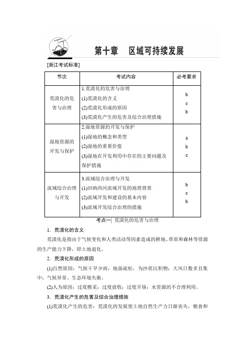 2018浙江地理学考一轮复习文档：第10章 区域可持续发展含答案