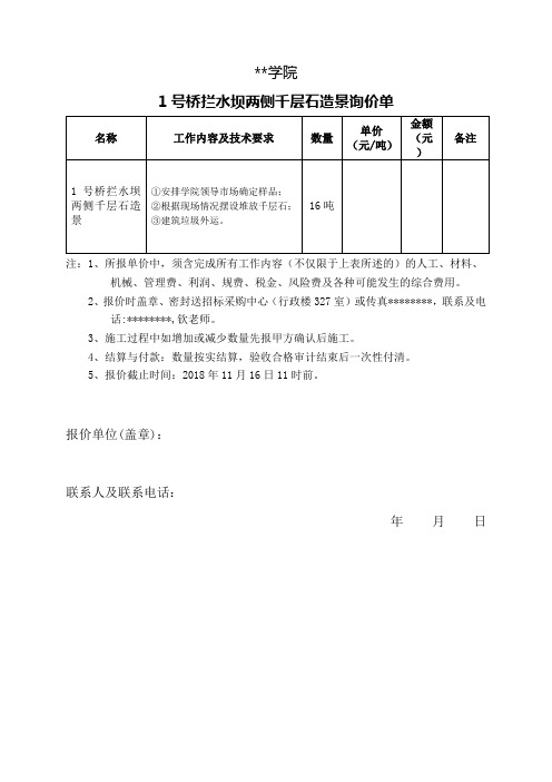 无锡工艺职业技术学院1号桥拦水坝两侧千层石造景询价单【模板】