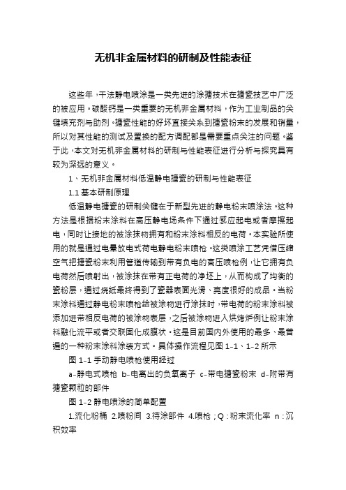无机非金属材料的研制及性能表征